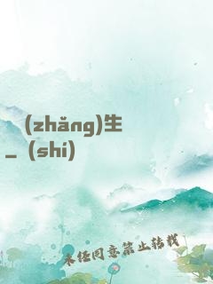 奪長(zhǎng)生