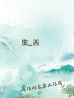 奪長生