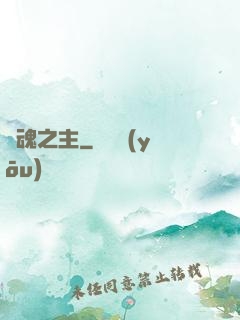 奪魂之主