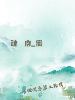 奪魂兌換府