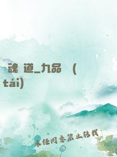 奪魂證道