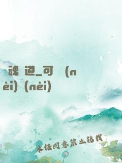 奪魂證道
