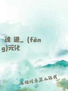 奪魂證道