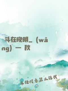 奮斗在晚明