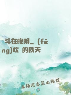 奮斗在晚明