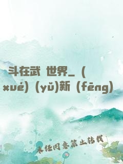 奮斗在武俠世界