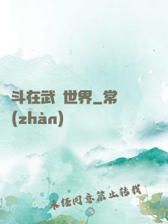 奮斗在武俠世界