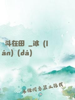 奮斗在田園
