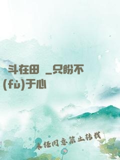 奮斗在田園