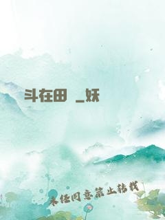奮斗在田園