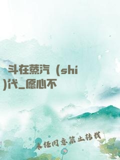 奮斗在蒸汽時(shí)代