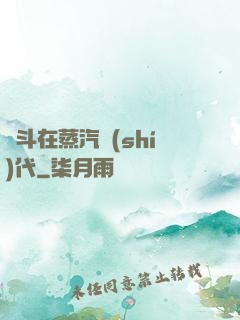 奮斗在蒸汽時(shí)代