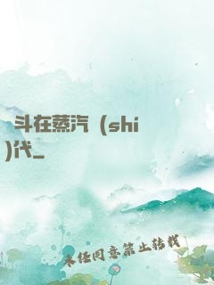 奮斗在蒸汽時(shí)代