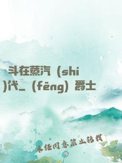 奮斗在蒸汽時(shí)代