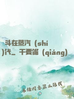 奮斗在蒸汽時(shí)代