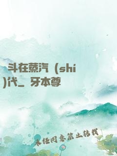 奮斗在蒸汽時(shí)代