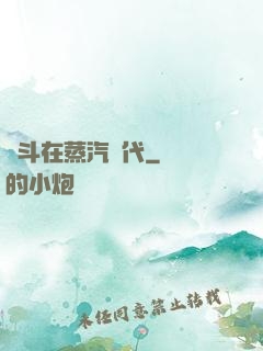 奮斗在蒸汽時代