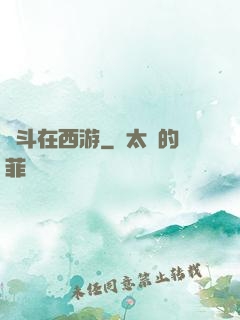 奮斗在西游