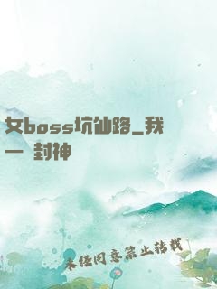 女boss坑仙路