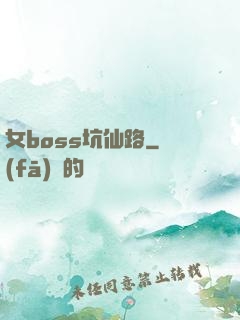 女boss坑仙路