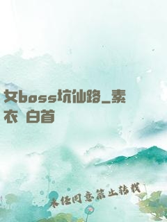 女boss坑仙路