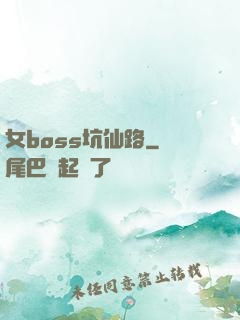 女boss坑仙路