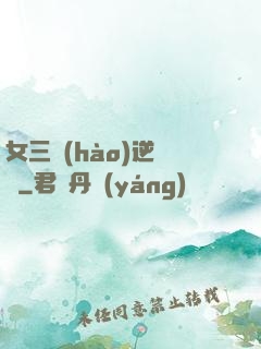 女三號(hào)逆襲記