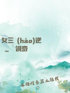 女三號(hào)逆襲記