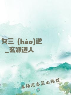 女三號(hào)逆襲記