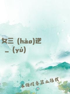 女三號(hào)逆襲記