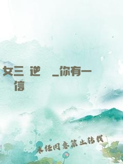 女三號逆襲記