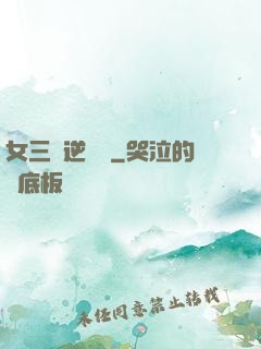 女三號逆襲記