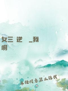 女三號逆襲記