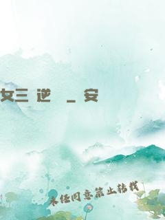 女三號逆襲記