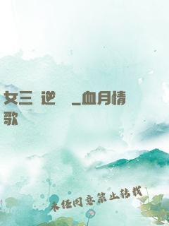 女三號逆襲記