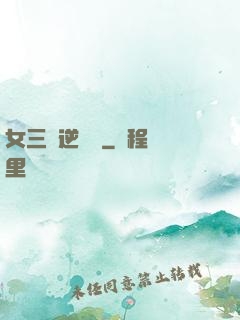 女三號逆襲記
