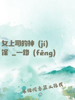 女上司的神級(jí)保鏢