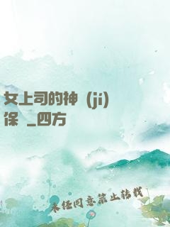 女上司的神級(jí)保鏢