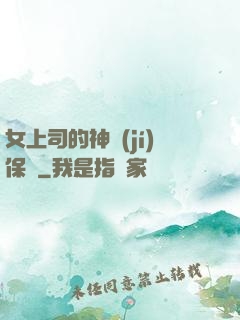 女上司的神級(jí)保鏢