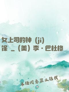 女上司的神級(jí)保鏢