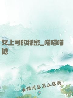 女上司的秘密