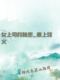 女上司的秘密