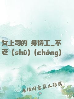 女上司的貼身特工