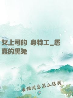 女上司的貼身特工