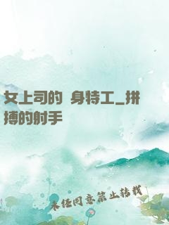女上司的貼身特工