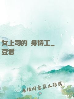 女上司的貼身特工