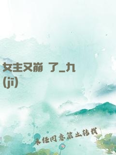 女主又崩壞了