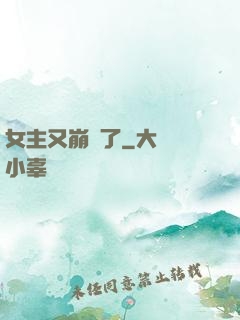 女主又崩壞了
