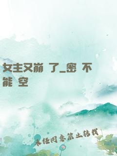 女主又崩壞了