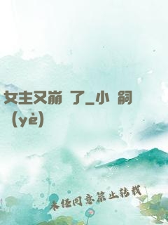 女主又崩壞了